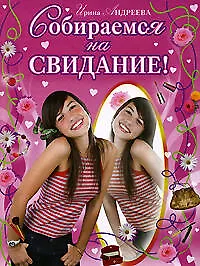 Собираемся на свидание!