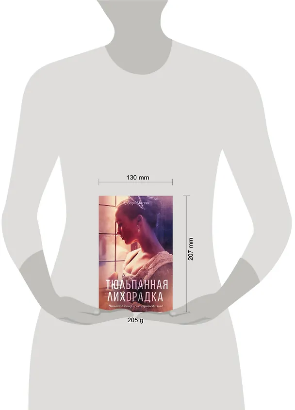 Книга Тюльпанная лихорадка (Дебора Моггак) — 4