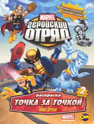 Marvel: Геройский Отряд. Выпуск 2. Новые друзья! — 2241709 — 1