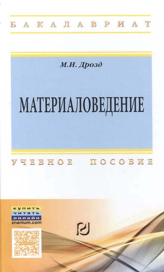 Книга Материаловедение (Мария Дрозд) — 1