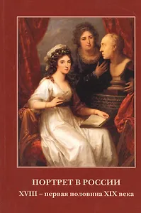 Портрет в России 18 - первая половина 19 века. Графика, живопись, миниатюра