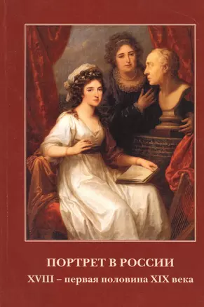 Портрет в России 18 - первая половина 19 века. Графика, живопись, миниатюра — 2570440 — 1