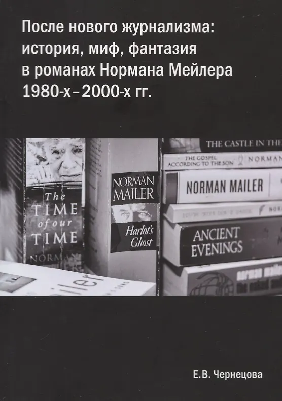 Книга После нового журнализма: история, миф фантазия в романах Нормана Мейлера 1980-х-2000-х гг. (Екатерина Чернецова) — 1