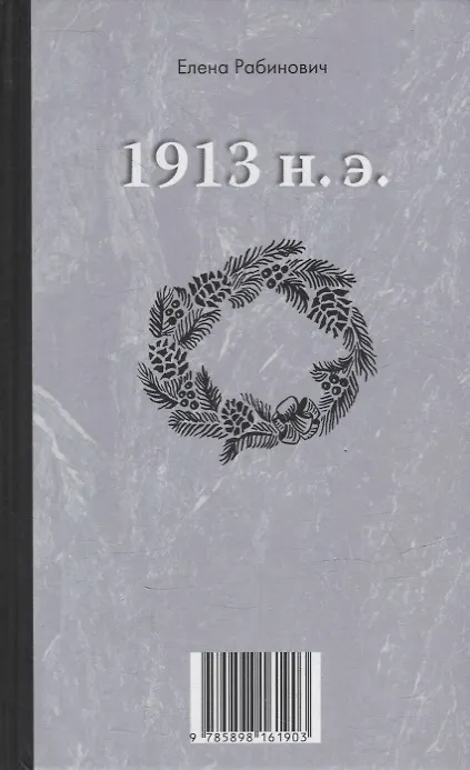 Книга Книга-перевертыш «1913 до н.э. / 1913 н.э.» (Елена Рабинович) — 2
