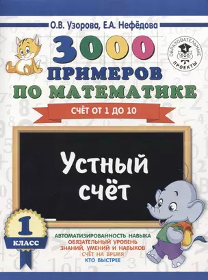 3000 примеров по математике. 1 класс. Устный счет. Счет от 1 до 10. — 7654611 — 1