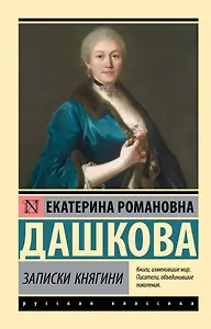 Записки княгини