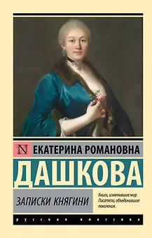 Записки княгини