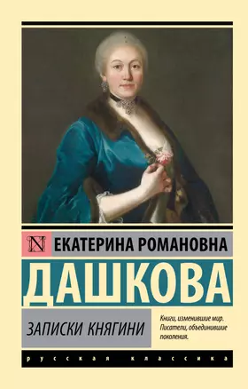 Записки княгини — 3039849 — 1