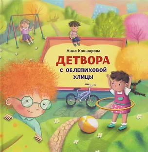 Книга Детвора с Облепиховой улицы (Анна Кокшарова)
