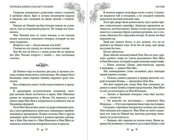 Книга Госпожа Цзюнь спасает столицу (#5) (Си Син) — 13