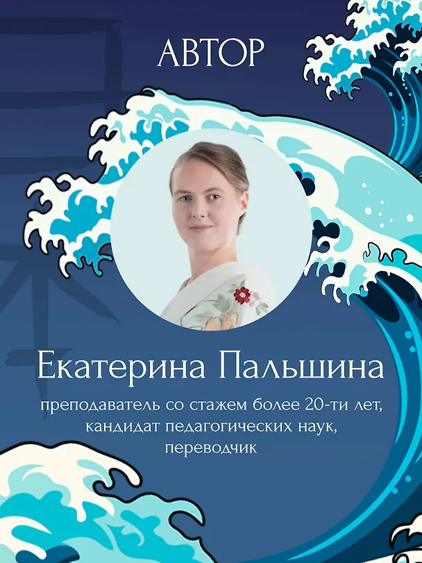 Книга Хирагана и катакана для начинающих. Японская письменность через ассоциации (Екатерина Корсакова) — 8