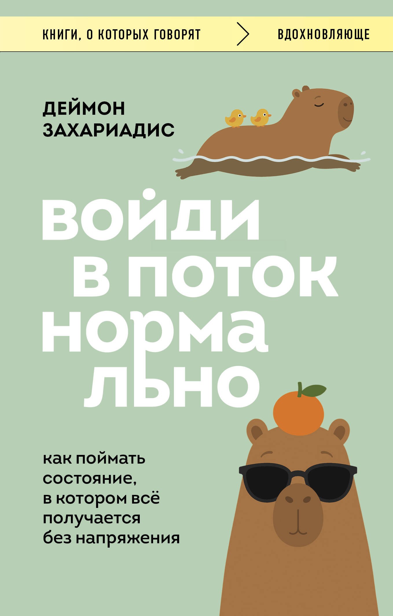 Деймон Захариадис Войди в поток нормально! Как поймать состояние, в котором всё получается без напряжения