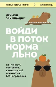 Войди в поток нормально! Как поймать состояние, в котором всё получается без напряжения