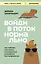 Войди в поток нормально! Как поймать состояние, в котором всё получается без напряжения — 3176183 — 1