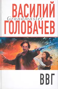 ВВГ,или Война времен Гармонии