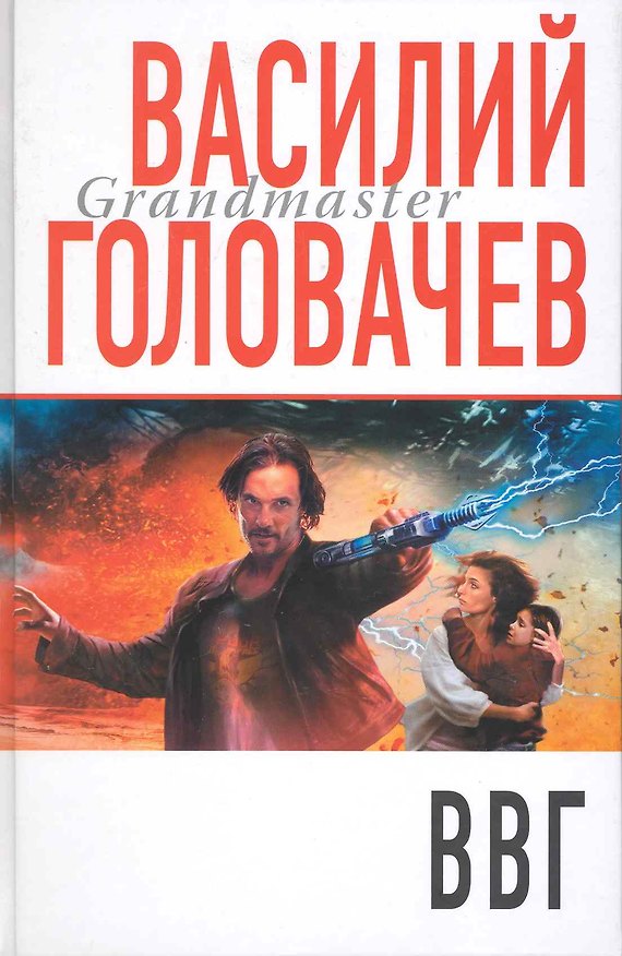 Книга ВВГ,или Война времен Гармонии (Василий Головачёв) — 1