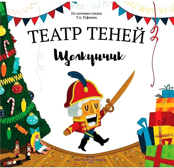 Книга Театр Теней "Щелкунчик". Детская книга-представление (Наталья Андреева) — 1