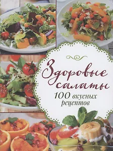 Здоровые салаты.100 вкусных рецептов