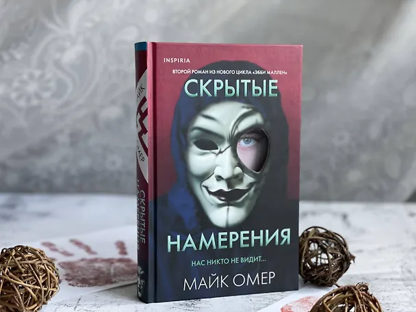 Книга Скрытые намерения (Майк Омер) — 16