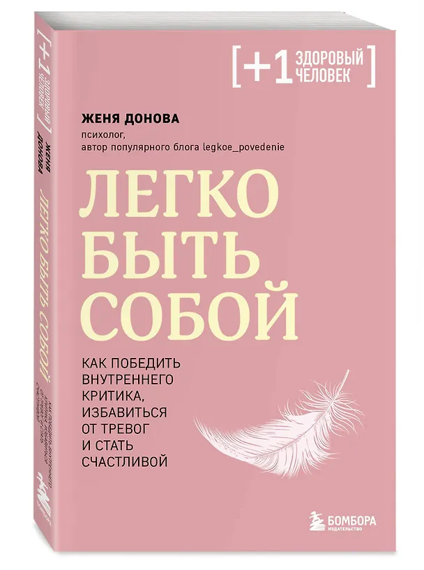Книга Легко быть собой. Как победить внутреннего критика, избавиться от тревог и стать счастливой (Женя Донова) — 5