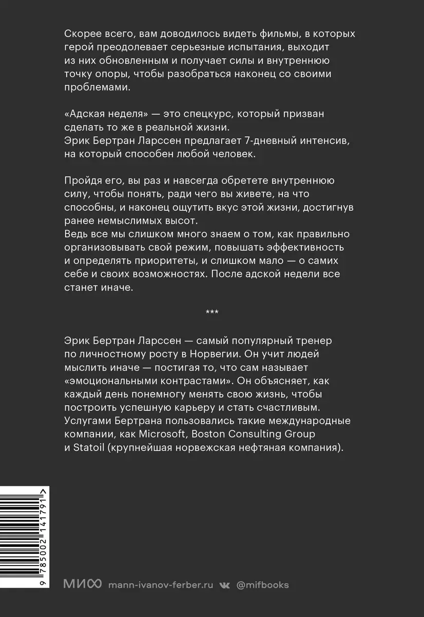 На пределе. Узнай, на что ты способен, за неделю (Эрик Бертран Ларссен) -  купить книгу с доставкой в интернет-магазине «Читай-город». ISBN:  978-5-00214-179-1