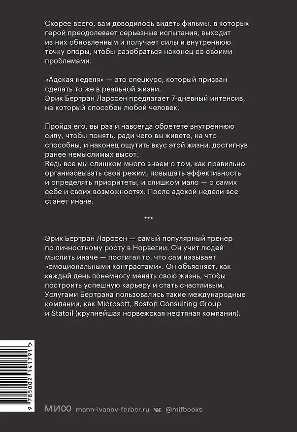 Книга На пределе. Узнай, на что ты способен, за неделю (Эрик Бертран Ларссен) — 2