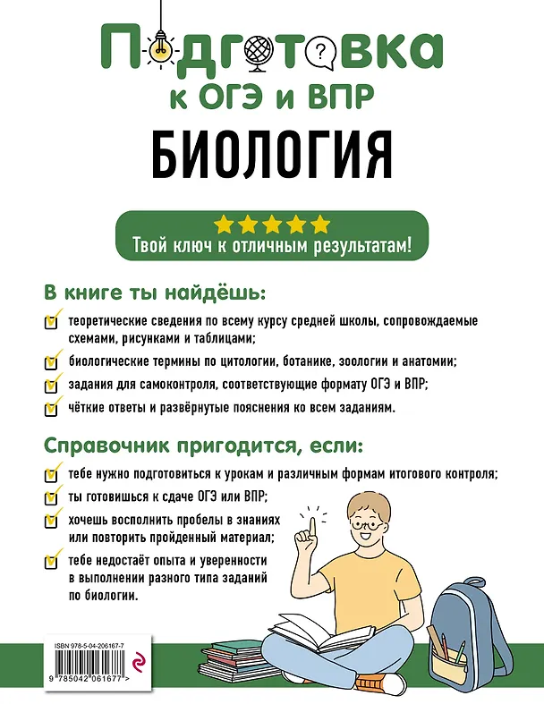 Книга Подготовка к ОГЭ и ВПР. Биология. 5-9 классы. Справочник с теорией, заданиями и ответами (Оксана Мазур, Ольга Лаптева) — 2