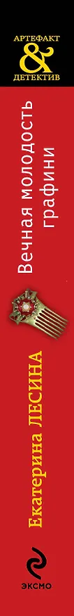 Книга Вечная молодость графини : роман (Екатерина Лесина) — 3