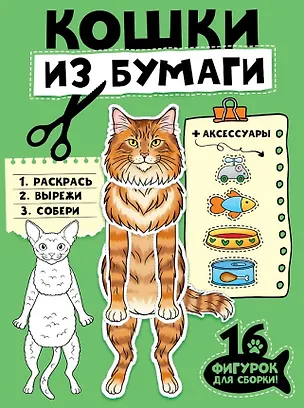 Книга Кошки из бумаги. 16 фигурок для сборки! ()