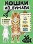 Кошки из бумаги. 16 фигурок для сборки! — 3154770 — 1