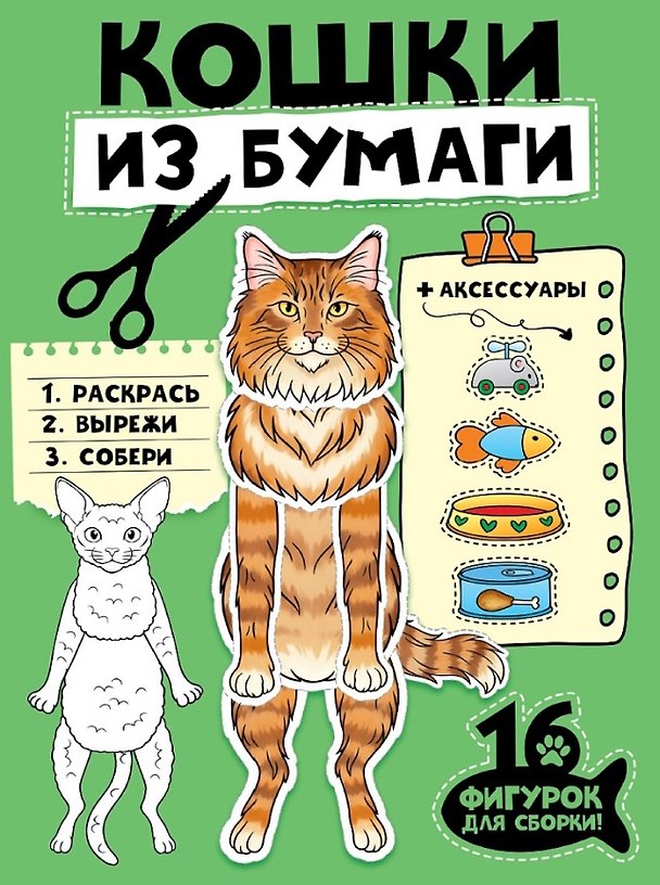 Книга Кошки из бумаги. 16 фигурок для сборки! () — 1