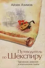 Путеводитель по Шекспиру Греческие, Римские, Итальянские пьесы — 2139514 — 1