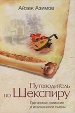 Книга Путеводитель по Шекспиру Греческие, Римские, Итальянские пьесы (Айзек Азимов) — 1