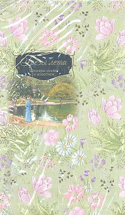 Книга Грёзы лета. Шедевры поэзии и живописи ()