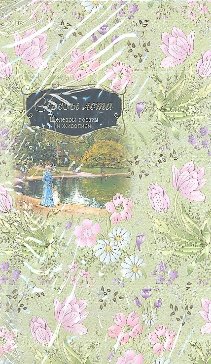 Книга Грёзы лета. Шедевры поэзии и живописи () — 1