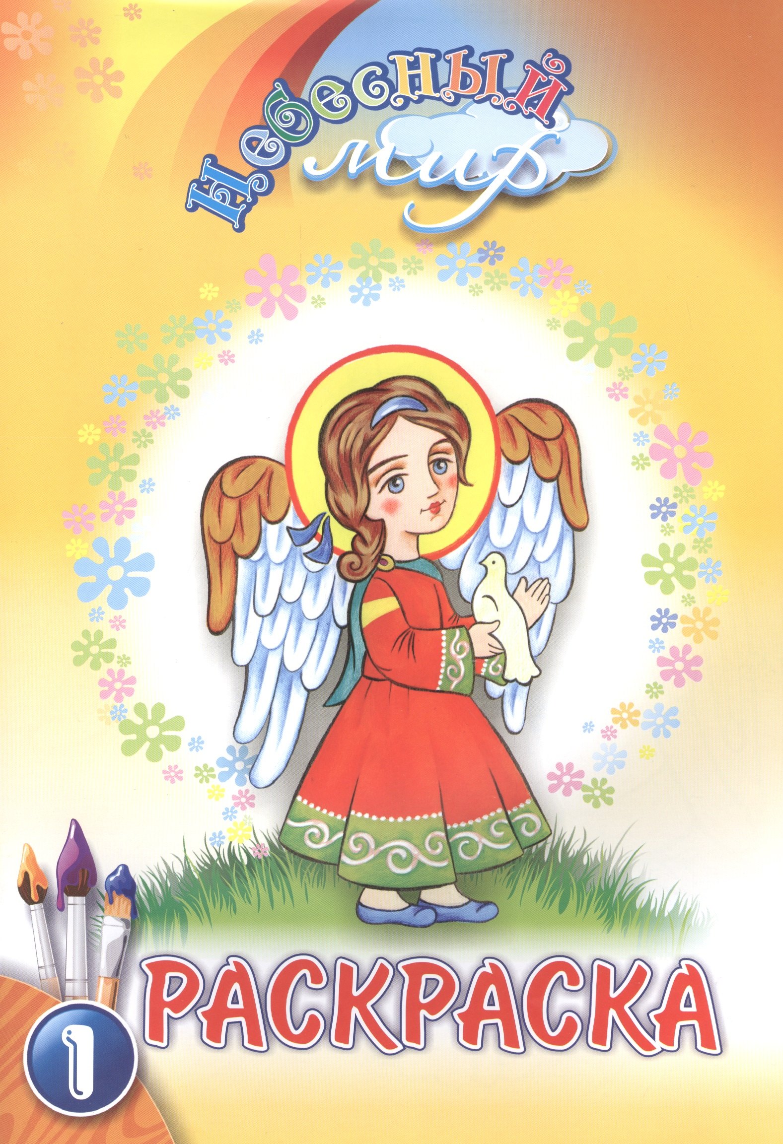 

Р Небесный мир Раскраска Вып.1 (м)