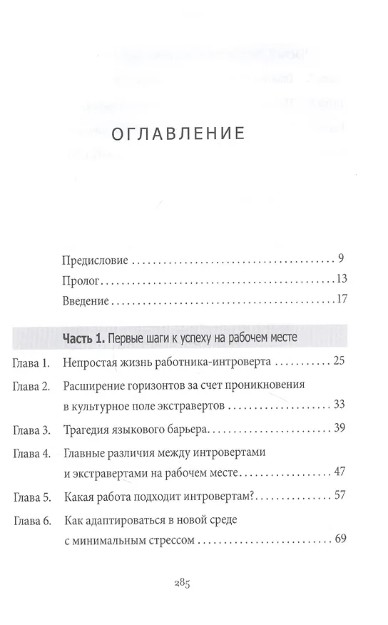 Книга Интроверсия - новая суперсила: Скрытый потенциал интровертов в профессиональной среде (Джилл Чан) — 2