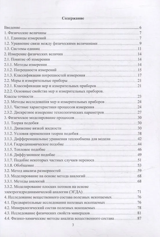 Книга Теория и техника физического эксперимента при обогащении полезных ископаемых: учебное пособие (Виталий Самойлик, Александр Корчевский) — 2
