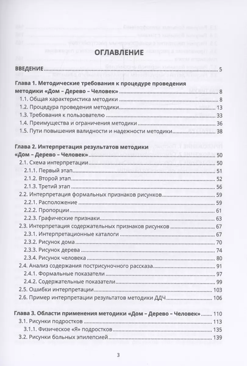 Психологические рисуночные тесты. Методика «Дом – Дерево – Человек» (Зоя  Семенова, Светлана Семенова) - купить книгу с доставкой в интернет-магазине  «Читай-город». ISBN: 978-5-9729-2069-3