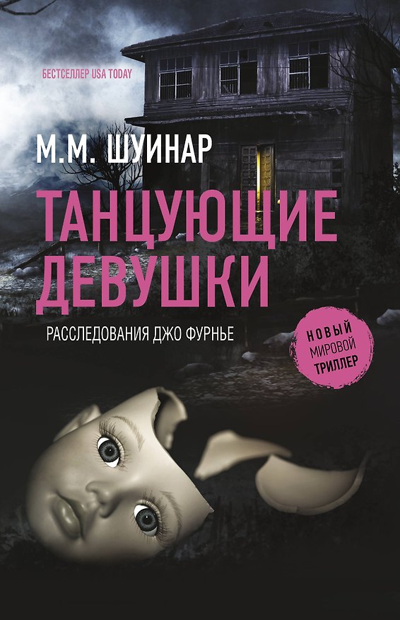 Книга Танцующие девушки (М.М. Шуинар) — 1