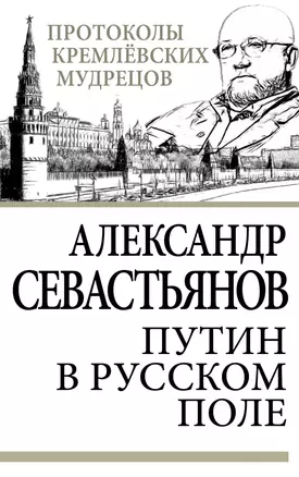 Путин в русском поле — 2345983 — 1