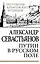 Путин в русском поле — 2345983 — 1