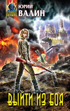 Книга Выйти из боя (Юрий Валин)