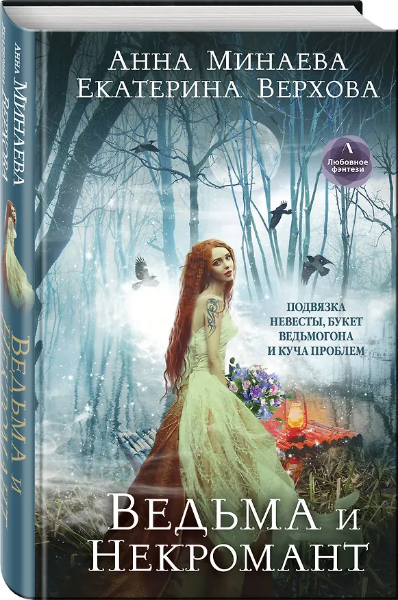 Книга Ведьма и Некромант (Екатерина Верхова) — 4