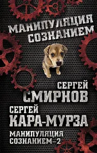 Манипуляция сознанием - 2