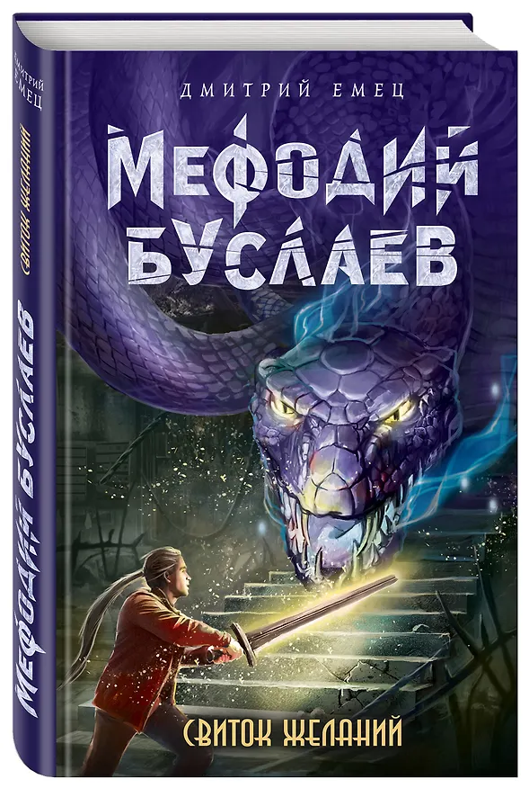 Книга Свиток желаний (Дмитрий Емец) — 4