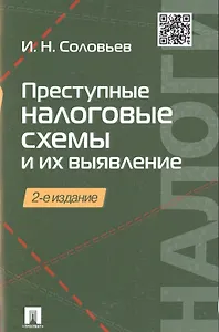 Преступные налоговые схемы и их выявление.Уч.пос.-2-е изд.