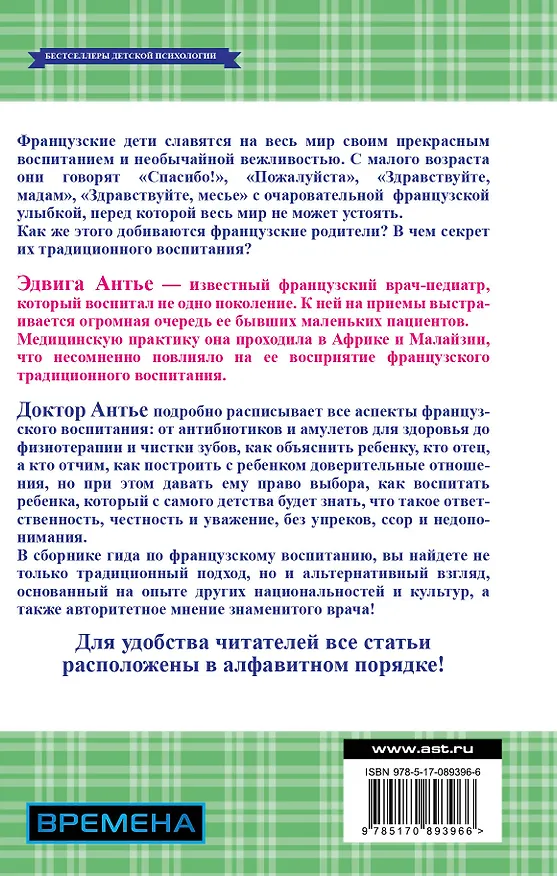 Книга Французские дети всегда говорят "Спасибо!" (Эдвига Антье) — 2