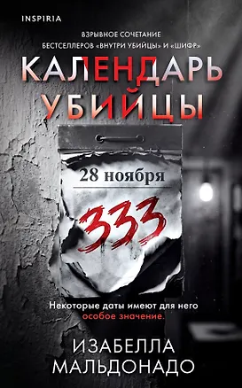 Книга Календарь убийцы (#2) (Изабелла Мальдонадо)