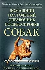 Домашний настольный справочник по дрессировке собак — 2051717 — 1